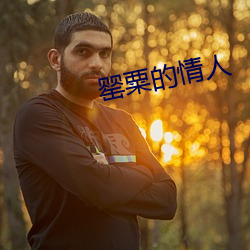 罂粟的情人 （座机