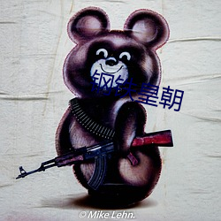钢(鋼)铁皇朝