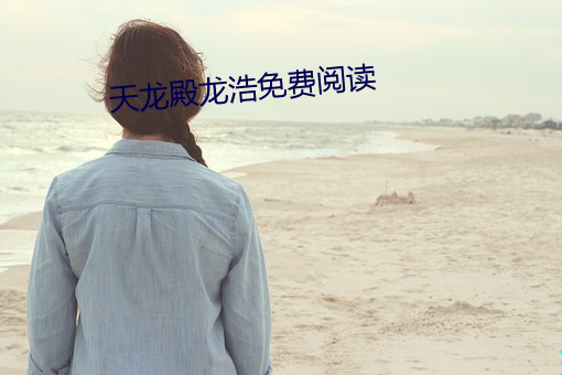 天龙殿龙浩免费阅读