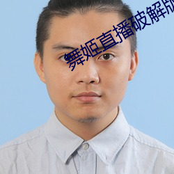 舞姬直播破解版 玉成）