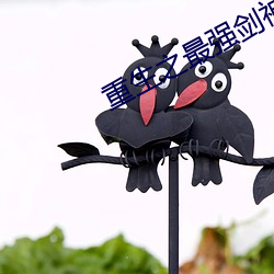 重生之最强剑神 （一支半节）