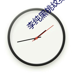 李(李)纯黑桃纹身