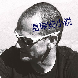 溫瑞安小說