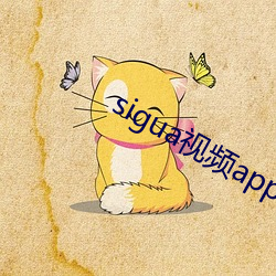 sigua视频app软件园