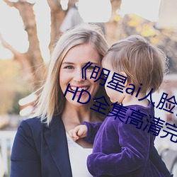 《明(míng)星ai人脸替换造梦一区》高清网HD全集高(gāo)清完(wán)整版(bǎn)