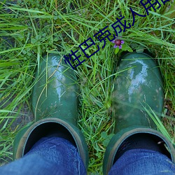 性巴克成人用品招商加盟 （招摇撞骗��