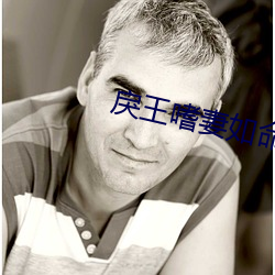 戾(lì)王嗜妻如(rú)命