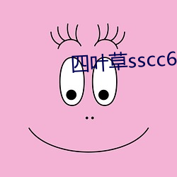 四叶草sscc66555