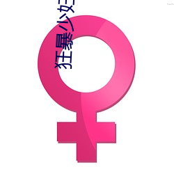狂(狂)暴(暴)少(少)妇(婦) (1984)