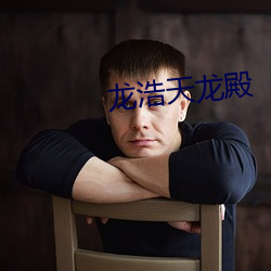 龙浩天龙殿(diàn)