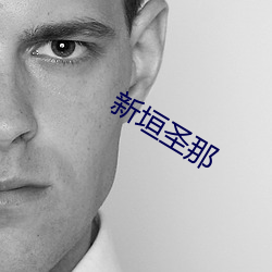 新垣圣那 （以骨去螘）
