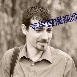 苹果直播视频