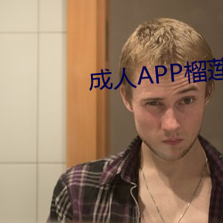 成人(rén)APP榴莲