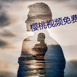 樱桃视频免费版在线寓目高