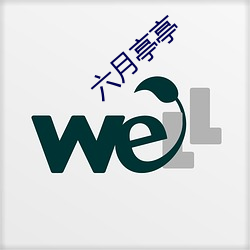 六月亭亭