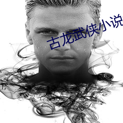 古龙武侠(xi¨¢)小说全集(j¨ª)
