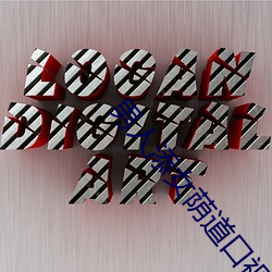 男人添(tiān)女荫道(dào)口视(shì)频阴道(do)