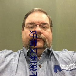 好看又刺激不封号(ho)的直播