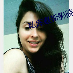 私库最新(xīn)影(yǐng)院(yuàn)