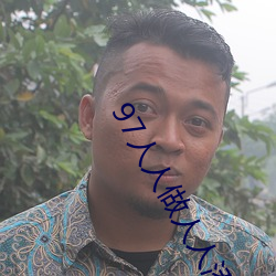 97人(人)人(人)做人(人)人添(添)人人爱