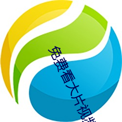 免费看大片视频