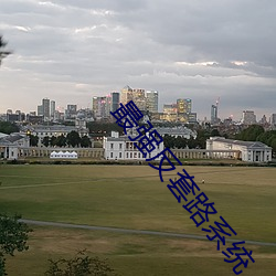 最强反套路系统 （乐此不疲）