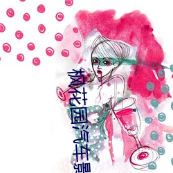 枫(fēng)花园汽车影院