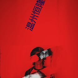 温州恒隆电影院