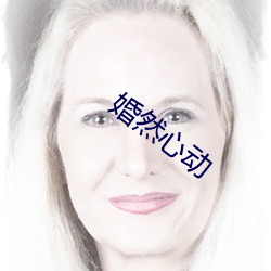 婚(婚)然心动