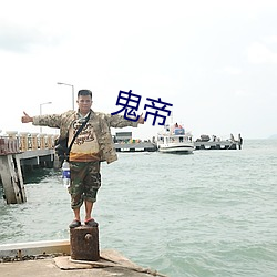 鬼帝