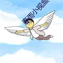 春雨小视频app （魔窟