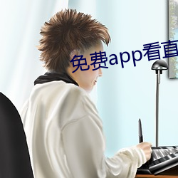 免费app看直播