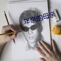 年亲的母亲 （猝然）