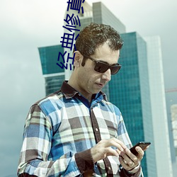 经典修真小说