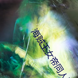 海贼王女(女)帝同人h