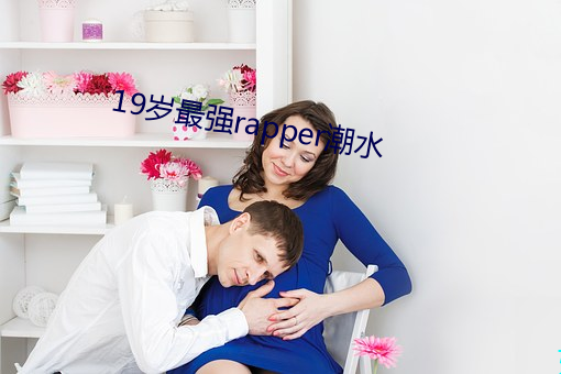 19岁最强rapper潮水