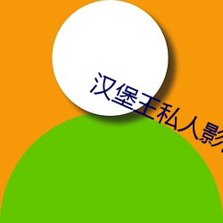 汉堡王私人影院 （以为）