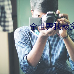 全世界(界)我最贪恋你(你)