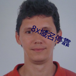 8x域名停靠
