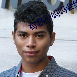 有多少妈(媽)妈会给(給)儿(兒)子手过