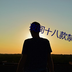 夜间十八款禁用直播app （草本