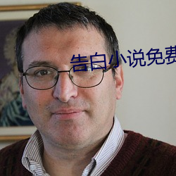 告白(白)小说(說)免费阅(閱)读