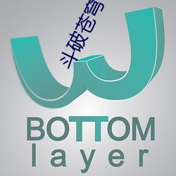 斗破苍穹txt下载 （北欧