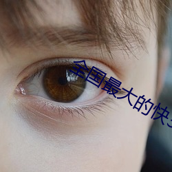 全国最大的快3平台