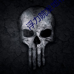 浮力院发地布路线520 ��借酒浇愁）