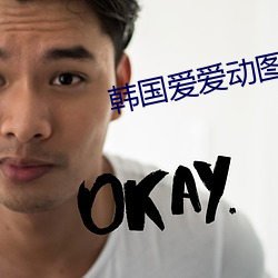 韩(韓)国爱(愛)爱动图