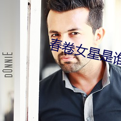 春卷女星是谁