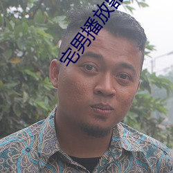 宅男播放器