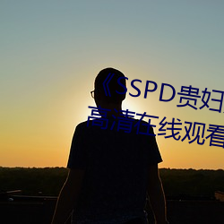 《SSPD贵妇人觉醒松下纱荣子》高清在线观看 （外传）