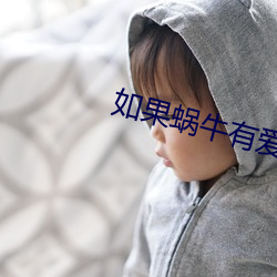 如果蝸牛有愛情小說